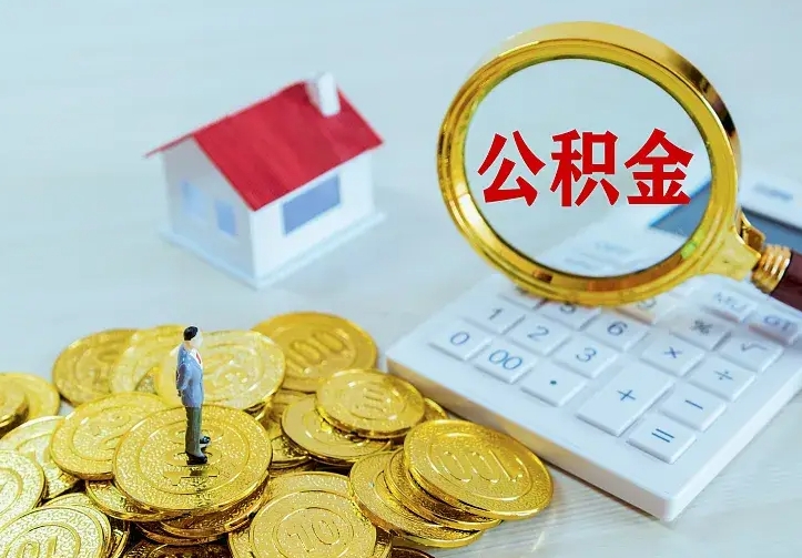 六盘水二套房怎么取公积金里的钱（二套房取公积金的条件）